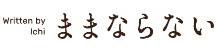 ままならない